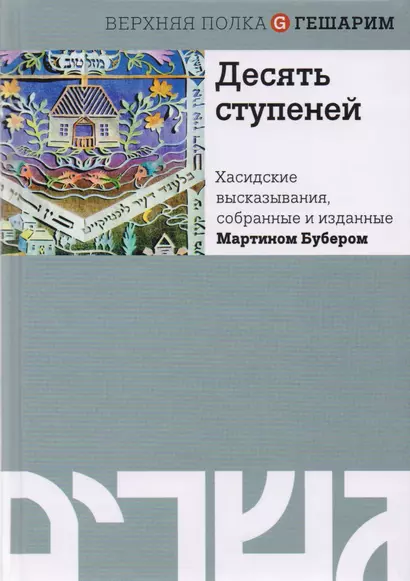 Десять ступеней. Хасидские высказывания, собранные и изданные Мартином Бубером - фото 1