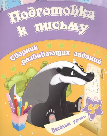 Подготовка к письму: сборник развивающих заданий. Для детей от 5 лет - фото 1