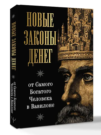 Новые законы денег от Самого Богатого Человека в Вавилоне - фото 3