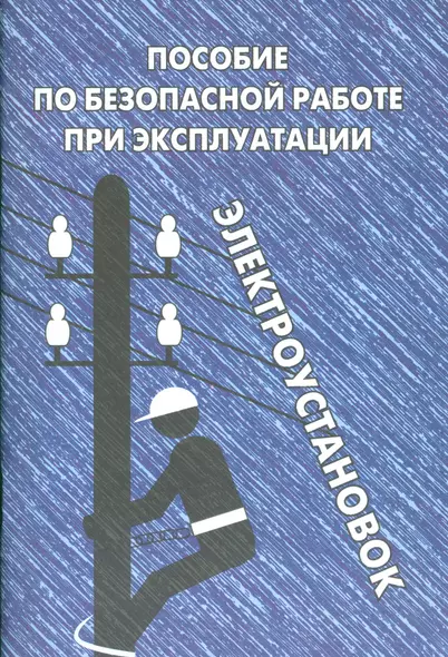 Пособие по безопасной работе при эксплуатации электроустановок - фото 1