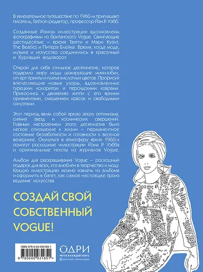 VOGUE. Яркие образы и смелые решения. Альбом для раскрашивания (серебро) - фото 2