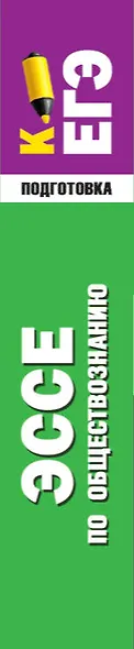 Эссе по обществознанию. Экспресс-справочник для подготовки к ЕГЭ - фото 4