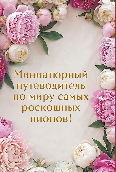Пионы. Коллекционное мини-издание - фото 2