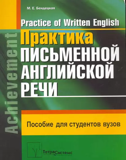 Практика письменной английской речи = Practice of Written English: пособие для студентов вузов / (мягк). Бендекая М. (Матица) - фото 1