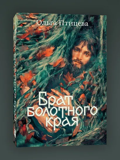 Брат болотного края - фото 3