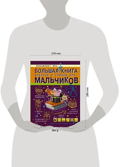 Большая книга фокусов и трюков для мальчиков - фото 3