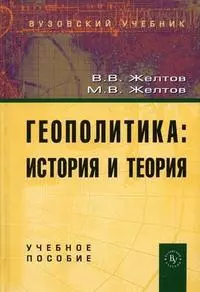 Геополитика: история и теория: Учебное пособие - фото 1