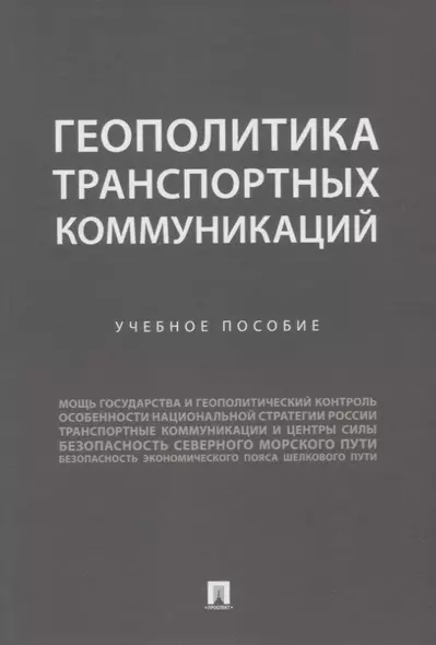 Геополитика транспортных коммуникаций. Учебное пособие - фото 1