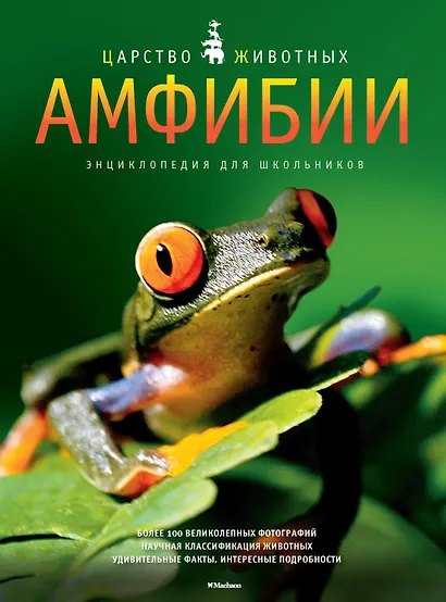 Амфибии. Энц. для школьников - фото 1