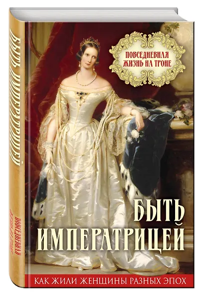 Быть императрицей. Повседневная жизнь на троне - фото 3