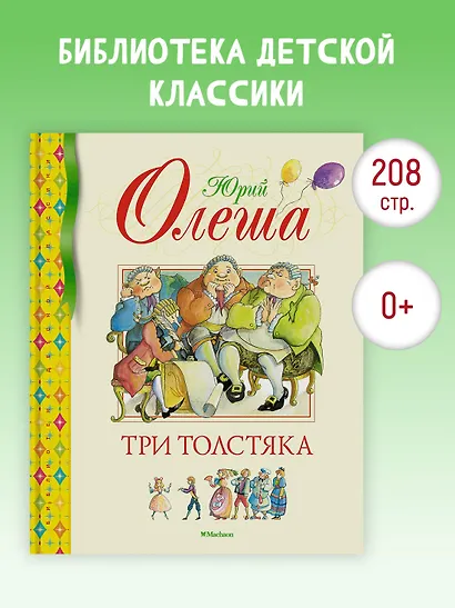 Три Толстяка - фото 3