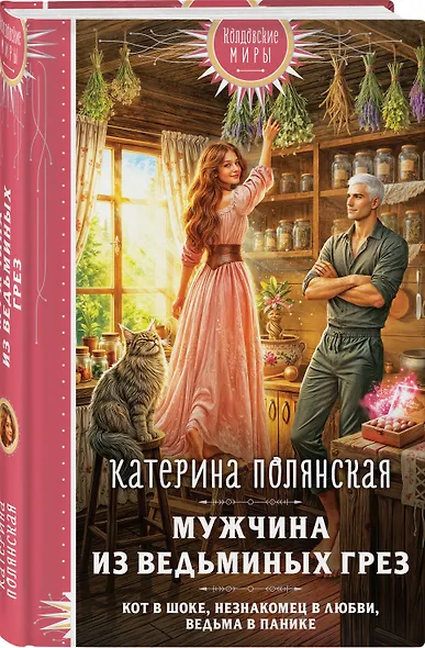 Мужчина из ведьминых грез - фото 3