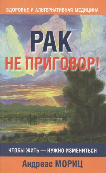 Рак не приговор! - фото 1