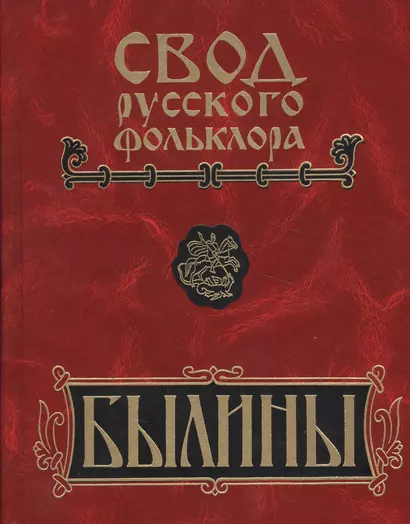 Свод русского фольклора: Том 17. Былины Пудоги - фото 1