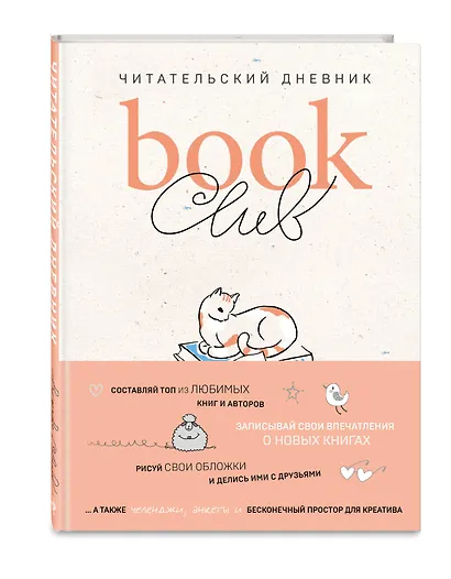 Book club. Читательский дневник - фото 3
