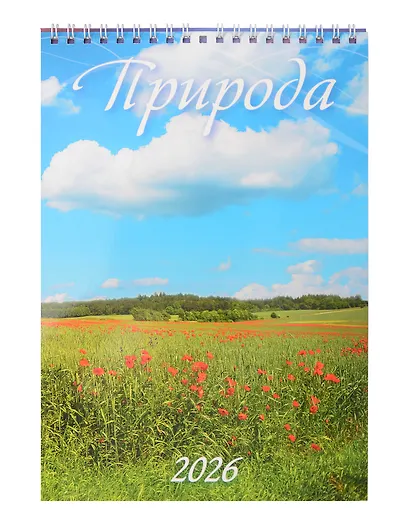 Календарь 2026г 170*250 "Природа" настенный, на спирали - фото 1