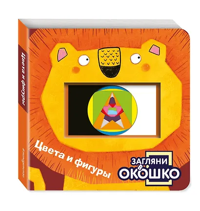 Загляни в окошко! Цвета и фигуры - фото 3