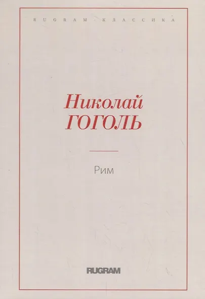 Рим - фото 1