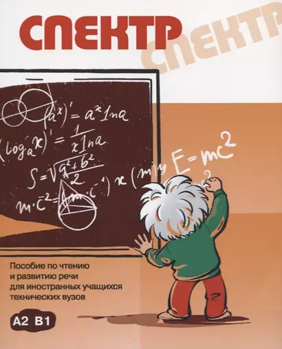 Спектр: пособие по чтению и развитию речи для иностранных учащихся техничеких вузов. А2, В1 - фото 1