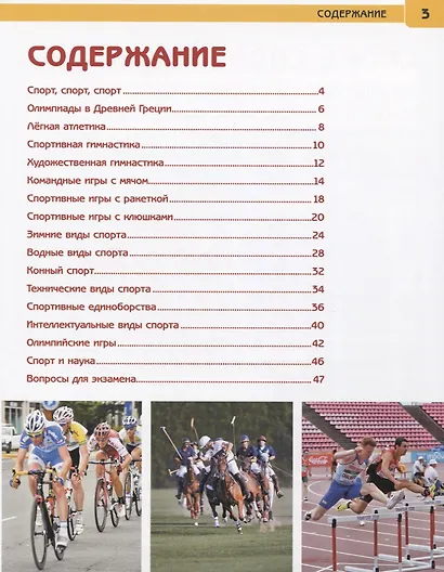 Спорт. Энциклопедия с развивающими заданиями - фото 2