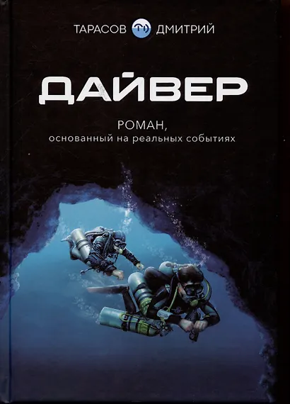 Дайвер. Роман, основанный на реальных событиях - фото 1