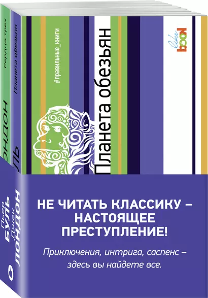 Планета обезьян Сердца трех 2тт (компл. 2 кн.) (мПравКн) Буль (упаковка) - фото 1