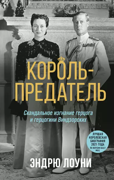 Король-предатель. Скандальное изгнание герцога и герцогини Виндзорских - фото 1