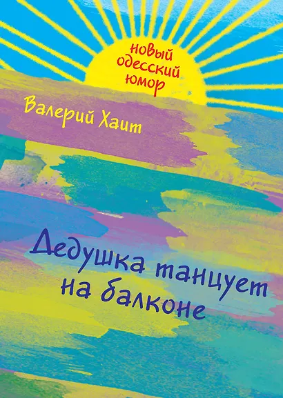 Дедушка танцует на балконе - фото 1