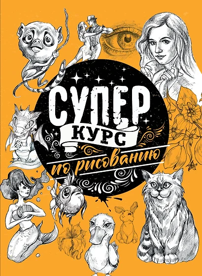 Суперкурс по рисованию - фото 1