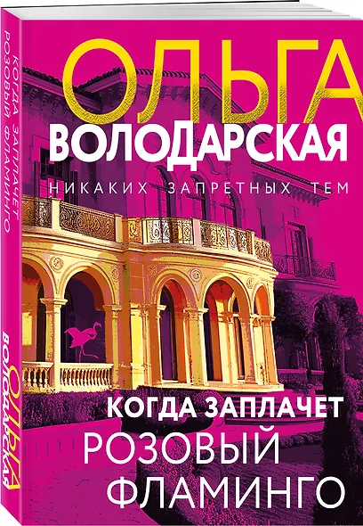 Когда заплачет розовый фламинго - фото 3