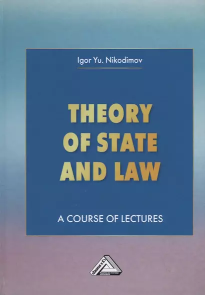 Theory of State and Law. A Course of Lectures. Теория государства и права. Учебное пособие - фото 1