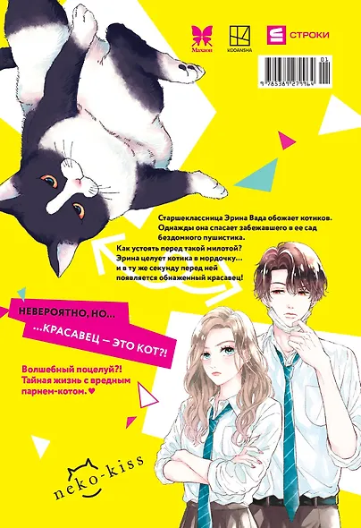 Кот и поцелуй. Том 1. Манга - фото 2