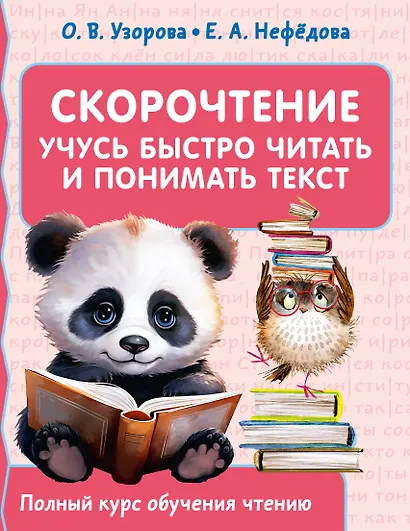 Скорочтение. Учусь быстро читать и понимать текст - фото 1
