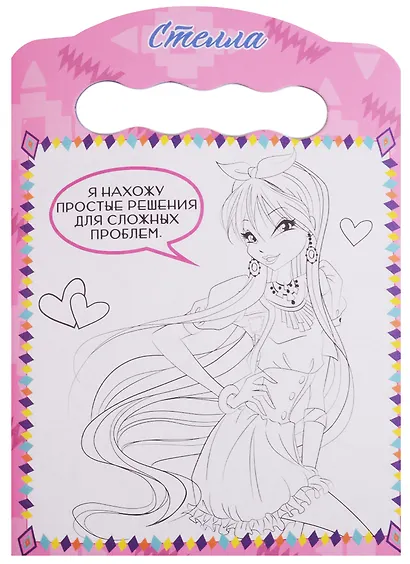 Winx. Раскраска. Модные волшебницы - фото 5
