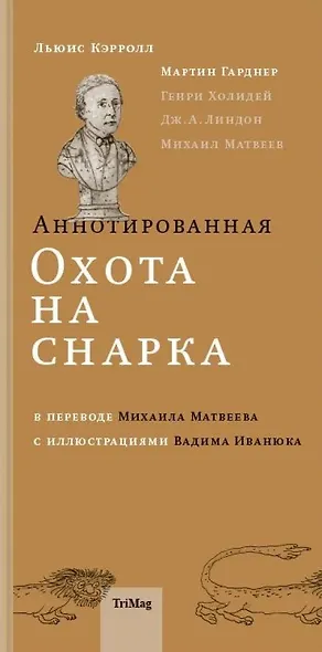Аннотированная Охота на Снарка - фото 1