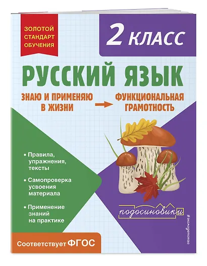Русский язык. Функциональная грамотность. 2 класс - фото 3