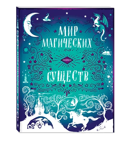 Мир магических существ Волшебная раскраска (мГарПотВР) (супер) - фото 2