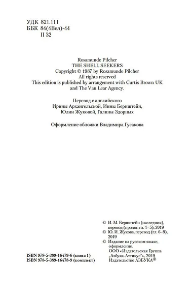 Собиратели ракушек (в 2-х книгах) (комплект) - фото 5