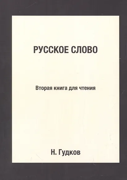 Русское слово: Вторая книга для чтения: Репринтное издание - фото 1