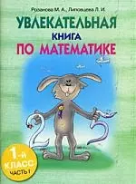 Увлекательная книга по математике. 1-й класс, часть 1 - фото 1