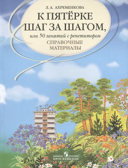 К пятерке шаг за шагом, или 50 занятий с репетитором. Русский язык : справ. материалы : Пособие для учащихся общеобразоват. организаций - фото 2