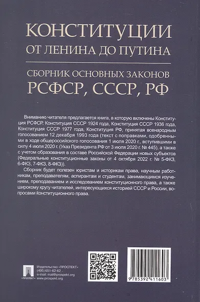 Конституции от Ленина до Путина. Сборник основных законов РСФСР, СССР, РФ - фото 2