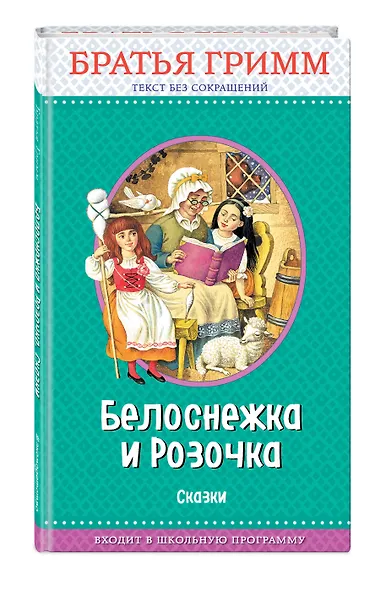 Белоснежка и Розочка: сказки (с крупными буквами, ил. И. Егунова) - фото 2