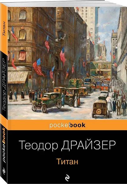 Трилогия желания (комплект из 3-х книг: Финансист, Титан, Стоик) - фото 3