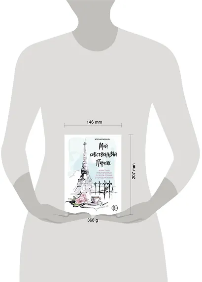 Мой собственный Париж. Известные писательницы о своем романе с городом любви - фото 4