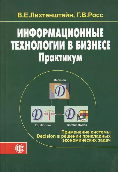 Информационные технологии в бизнесе. Практикум: применение системы Decision в решении прикладных эко - фото 1