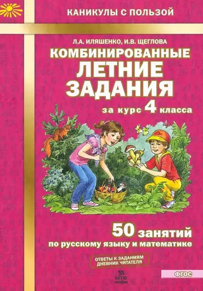 Комбинированные летние задания за курс 4 класса. 50 занятий по русскому языку и математике - фото 1