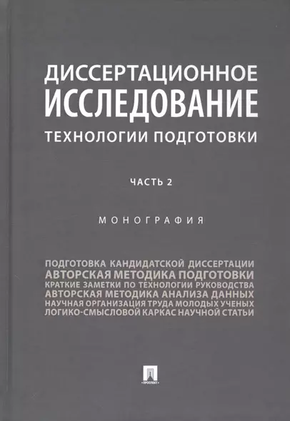 Диссертационное исследование. Технологии подготовки. Монография. В двух частях. Часть 2 - фото 1