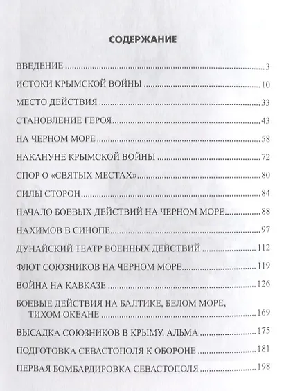 Нахимов. Гений морских баталий - фото 2