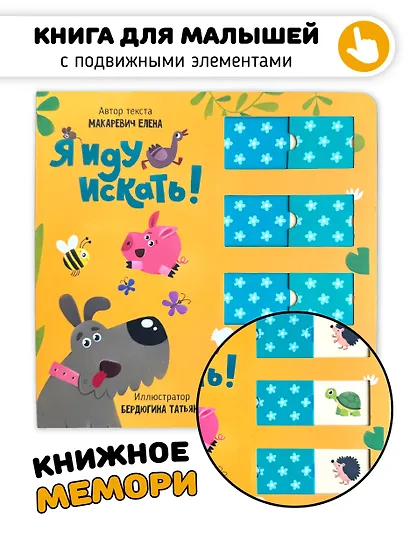 Я иду искать. Книга для малышей с подвижными элементами - фото 1